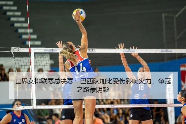 shi-jie-nv-pai-lian-sai-zong-jue-sai-ba-xi-dui-jia-bi-shou-shang-ying-xiang-huo-li-zheng-guan-zhi-lu-meng-yin-ying-3-772.jpg
