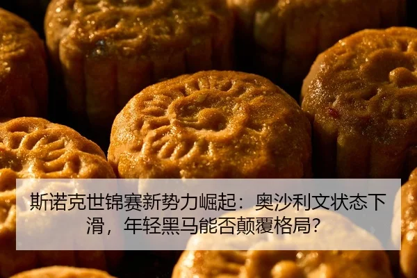 si-nuo-ke-shi-jin-sai-xin-shi-li-jue-qi-ao-sha-li-wen-zhuang-tai-xia-hua-nian-qing-hei-ma-neng-fou-dian-fu-ge-ju-2-868.jpg