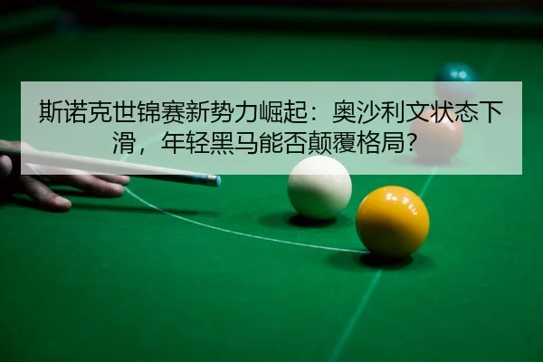 si-nuo-ke-shi-jin-sai-xin-shi-li-jue-qi-ao-sha-li-wen-zhuang-tai-xia-hua-nian-qing-hei-ma-neng-fou-dian-fu-ge-ju-3-849.jpg