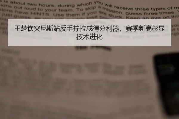 王楚钦突尼斯站反手拧拉成得分利器，赛季新高彰显技术进化