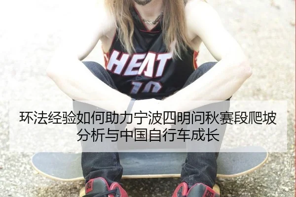 huan-fa-jing-yan-ru-he-zhu-li-ning-bo-si-ming-wen-qiu-sai-duan-pa-po-fen-xi-yu-zhong-guo-zi-xing-che-cheng-zhang-3-684.jpg