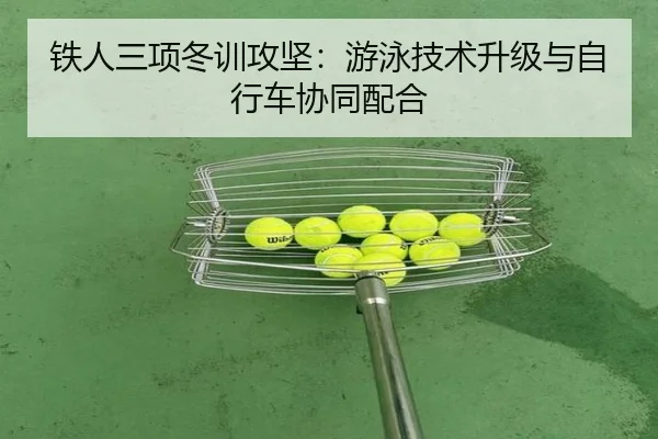 铁人三项冬训攻坚：游泳技术升级与自行车协同配合
