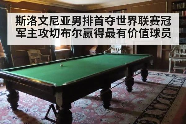 斯洛文尼亚男排首夺世界联赛冠军主攻切布尔赢得最有价值球员