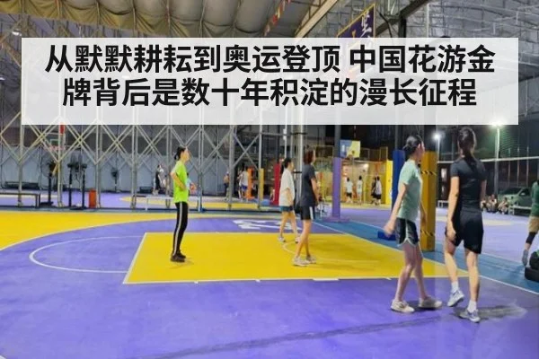 从默默耕耘到奥运登顶 中国花游金牌背后是数十年积淀的漫长征程