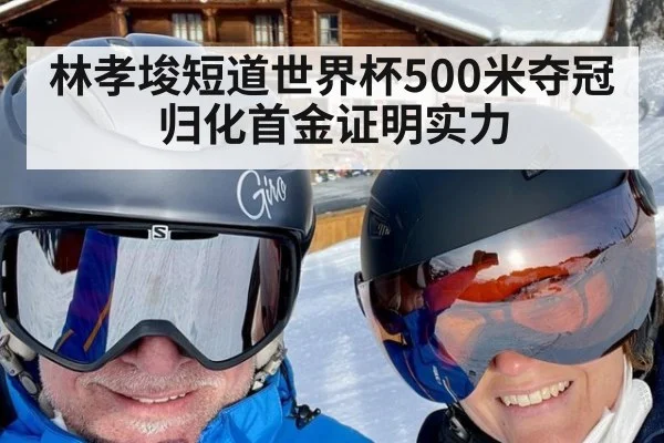 林孝埈短道世界杯500米夺冠归化首金证明实力