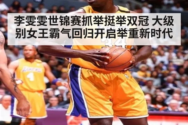李雯雯世锦赛抓举挺举双冠 大级别女王霸气回归开启举重新时代