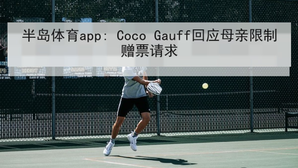 半岛体育app: Coco Gauff回应母亲限制赠票请求