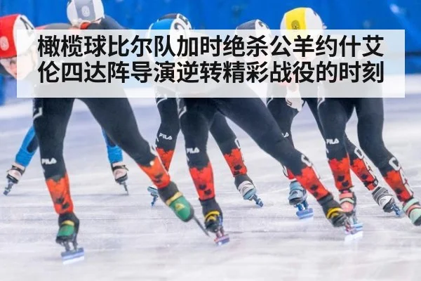 橄榄球比尔队加时绝杀公羊约什艾伦四达阵导演逆转精彩战役的时刻