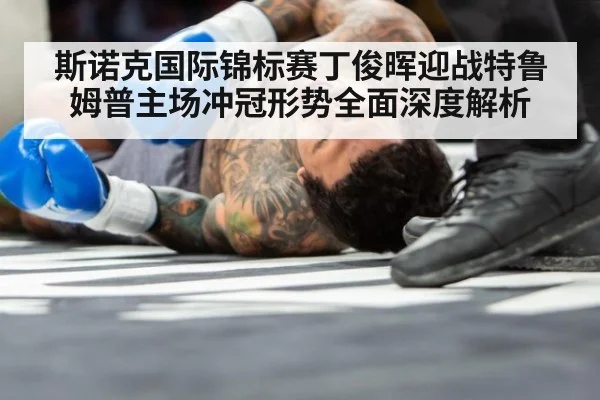 斯诺克国际锦标赛丁俊晖迎战特鲁姆普主场冲冠形势全面深度解析